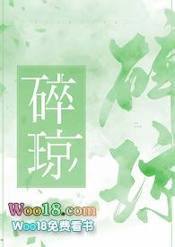 碎琼 瞰雾免费阅读