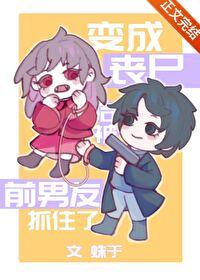 变成丧尸该怎么办