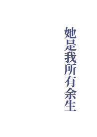 她是我所有余生母子的