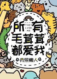 而且你还毛茸茸的