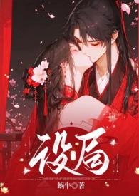 设局剧情介绍电视猫