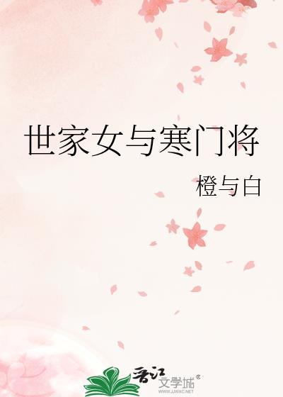 寒门小医女世子来求嫁无广告免费阅读