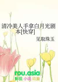 清冷美人说软白甜笔趣阁