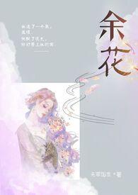 余花糙汉h