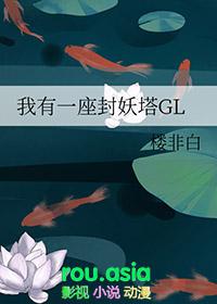 我有一座封妖塔gl256书库