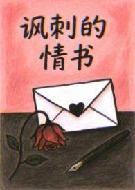讽刺意味的