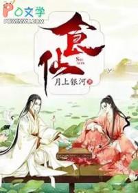 食仙主好看吗