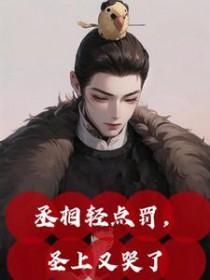 丞相不要弄朕