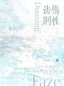 惰性法则广播剧完结了吗