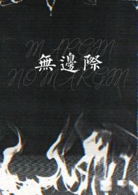 风月无边际