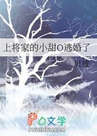 上将家的小甜o逃婚了微博