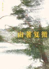 由著复微!