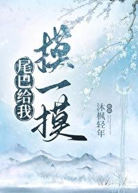 尾巴只给摸一下