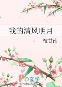 我清风明月暗示什么动物