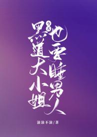 黑道大小姐今天也要睡男人(NPH)-