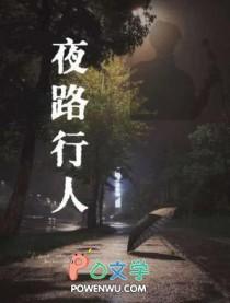 夜行在路上的句子