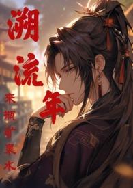 溯流年 / 来瓶矿泉水