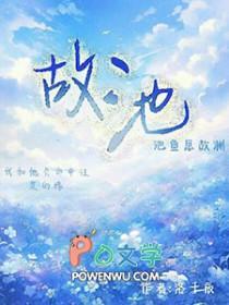 故池将溺txt完整+番外 百度