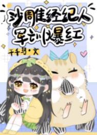 军训爆红txt