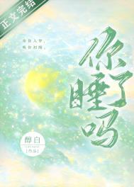 你睡了吗 醇白txt百度