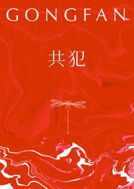 共犯双子 cosin笔趣阁