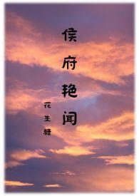 侯府诱春免费阅读全文