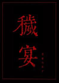 秽宴眼之章结局解读