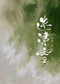 迷津雪txt
