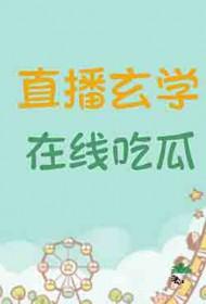直播玄学在线吃瓜百度
