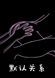默认关系的表现