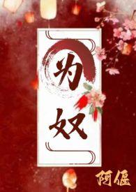 为奴 推文