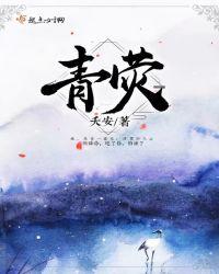 青荧山石