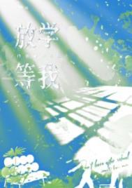 放学等我电视剧免费观看完整版