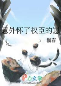意外怀了权臣的崽更新时间