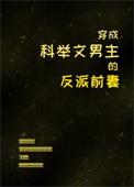 穿成科举文男主的童养媳by将月去