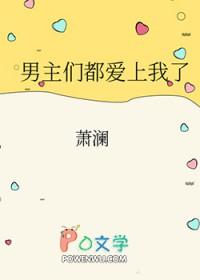 男主们都爱上我了番外全TXT