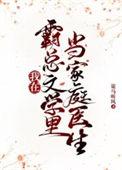 我在霸总文当式神