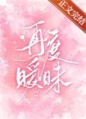 再度暧昧by今叙晋江