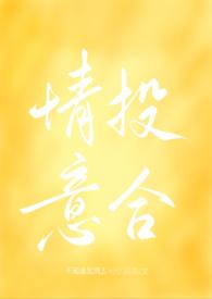 情投意合的
