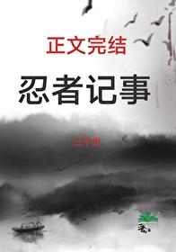 火影忍者同人文lofter乐乎