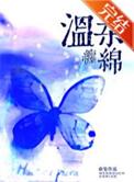 温柔缠绵近义词