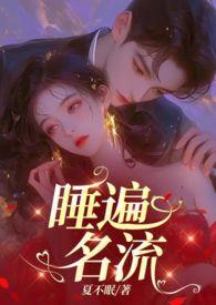 引诱名流们出轨(nph)第147章