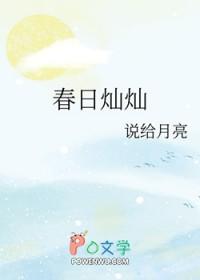 春日灿灿笔趣阁在线阅读