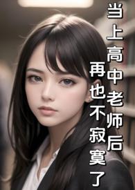 当上高中老师后再也不寂寞了(纯H)_湿湿日