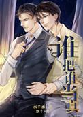 谁把谁当真漫画下拉式免费观看