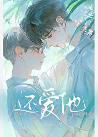 还爱他! 睡芒 免费