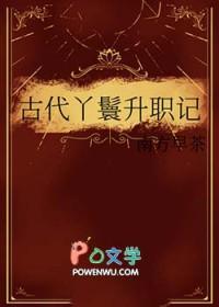 丫鬟升职记沈秀