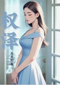 权泽州杰尼亚扩写