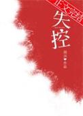 失控原唱