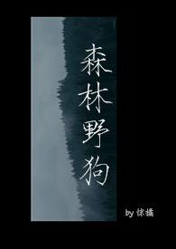 森林的狗